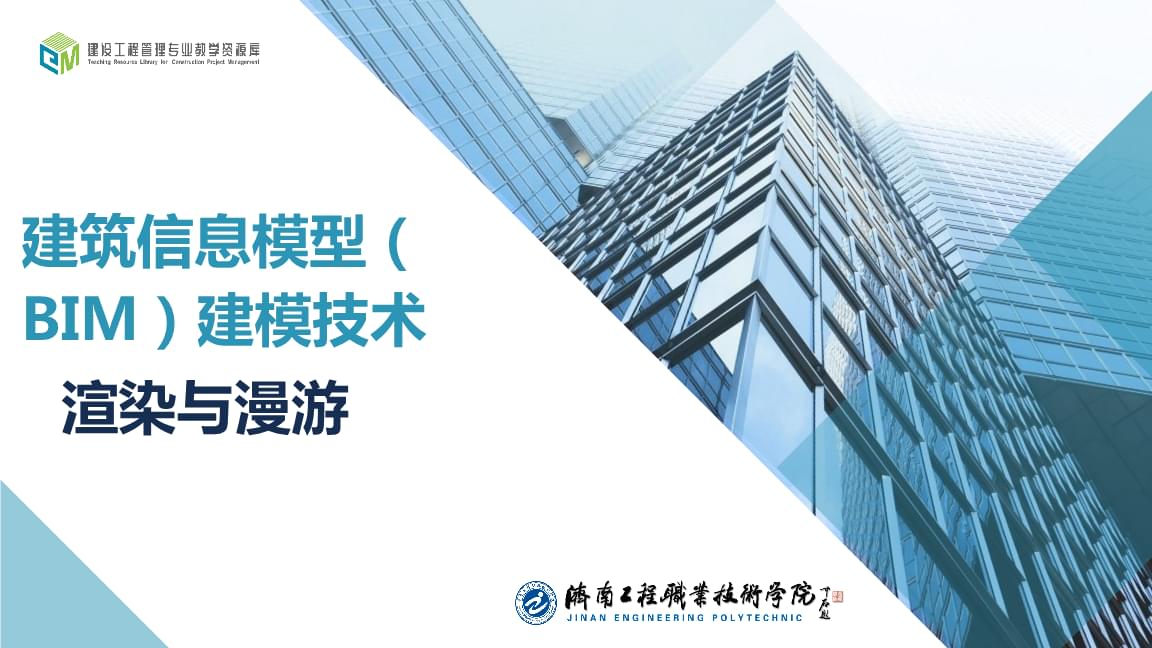 建筑信息模型BIM建模技術(shù) 從渲染與漫游到技術(shù)開發(fā)